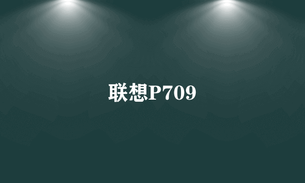 联想P709