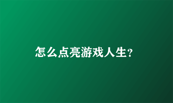 怎么点亮游戏人生？