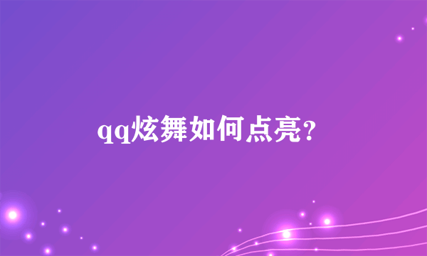 qq炫舞如何点亮？