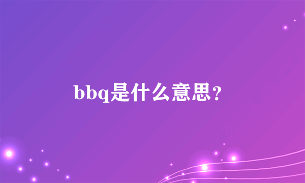 bbq是什么意思？