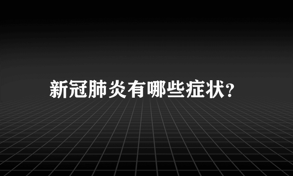 新冠肺炎有哪些症状？