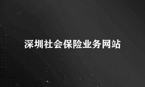 深圳社会保险业务网站