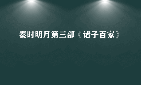 秦时明月第三部《诸子百家》