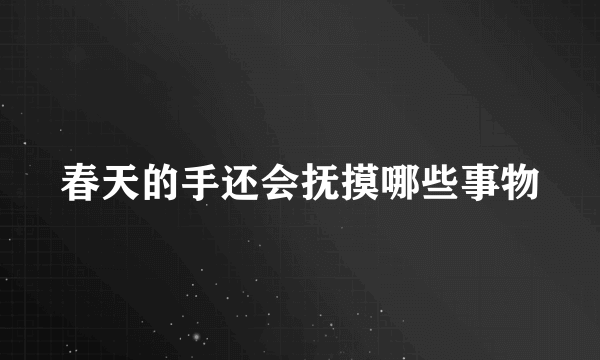 春天的手还会抚摸哪些事物