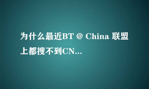 为什么最近BT @ China 联盟上都搜不到CNXP的电影