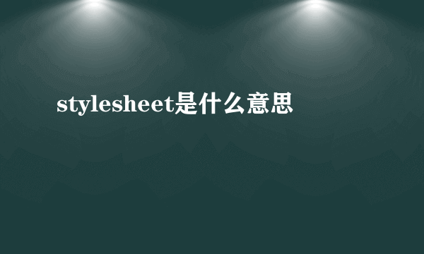 stylesheet是什么意思