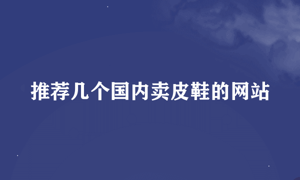 推荐几个国内卖皮鞋的网站