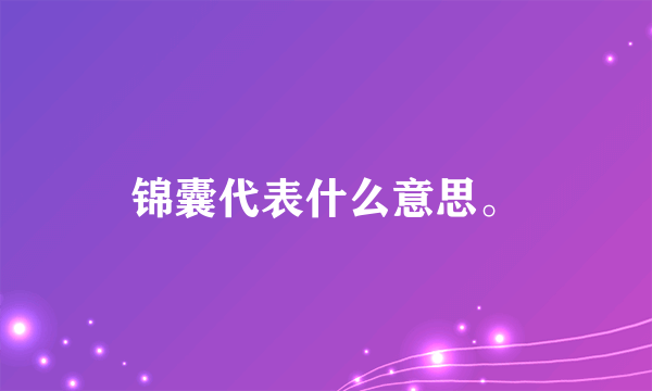 锦囊代表什么意思。