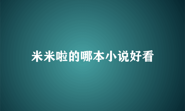 米米啦的哪本小说好看