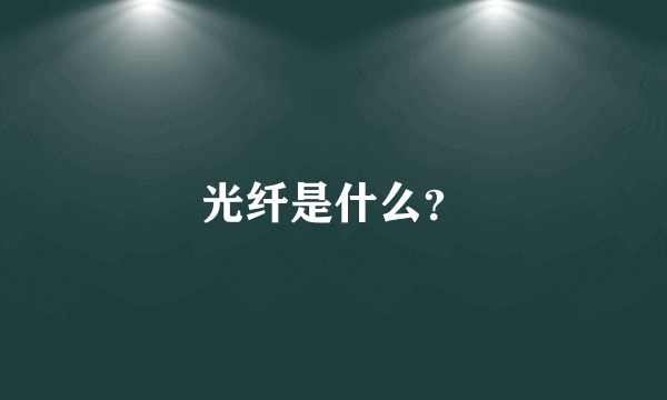 光纤是什么？