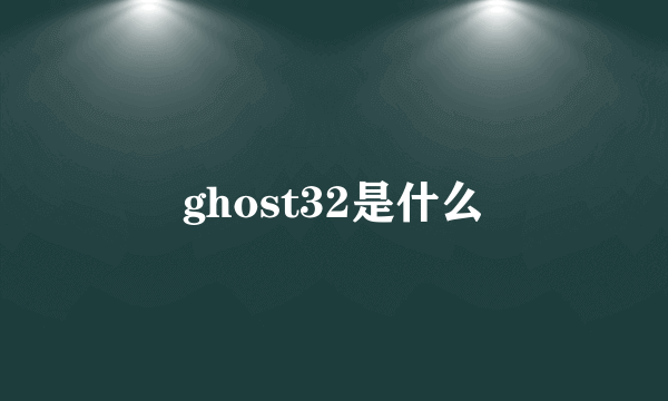 ghost32是什么