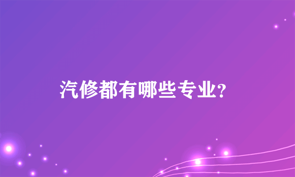 汽修都有哪些专业？