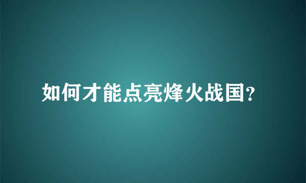 如何才能点亮烽火战国？