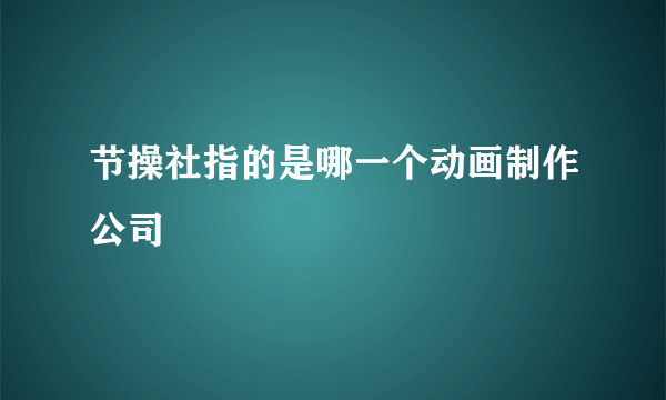 节操社指的是哪一个动画制作公司