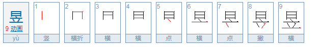 日立是个什么字