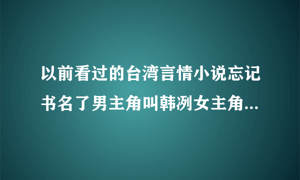 以前看过的台湾言情小说忘记书名了男主角叫韩冽女主角好像姓蓝