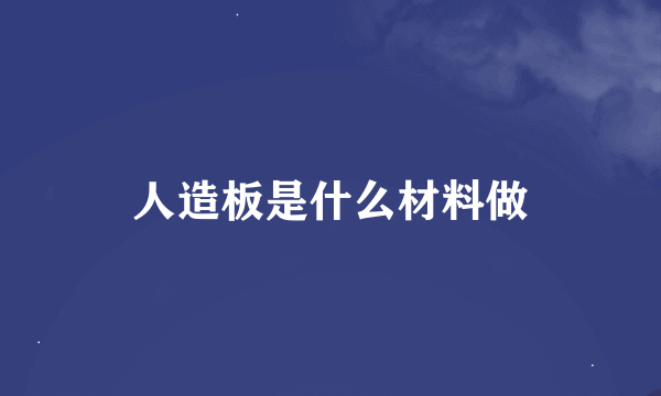 人造板是什么材料做