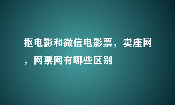 抠电影和微信电影票，卖座网，网票网有哪些区别