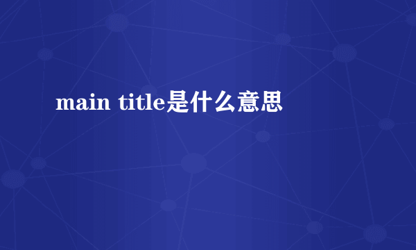 main title是什么意思