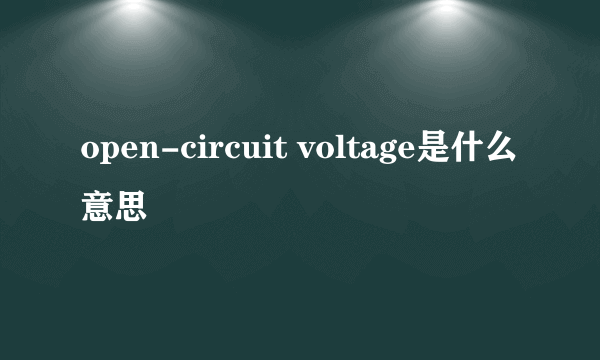 open-circuit voltage是什么意思