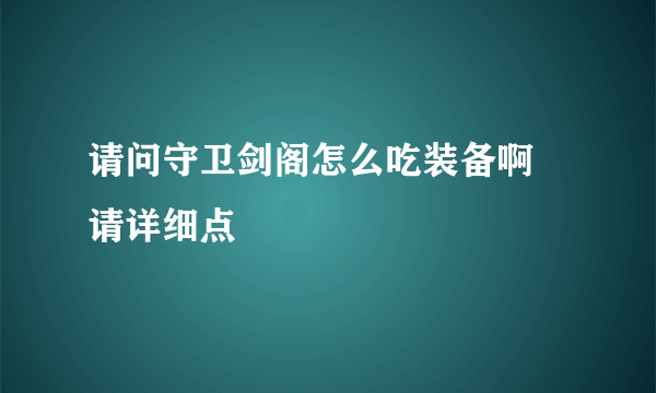 请问守卫剑阁怎么吃装备啊 请详细点