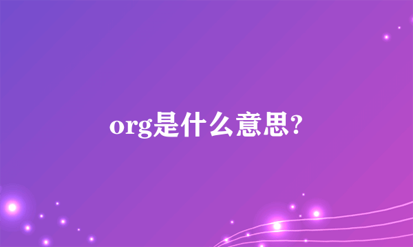 org是什么意思?