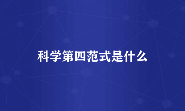 科学第四范式是什么