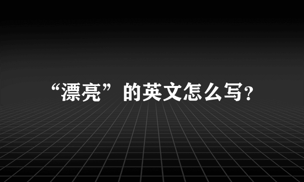 “漂亮”的英文怎么写？