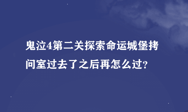 鬼泣4第二关探索命运城堡拷问室过去了之后再怎么过？