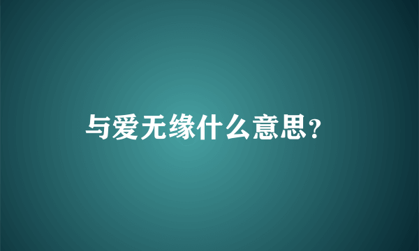 与爱无缘什么意思？