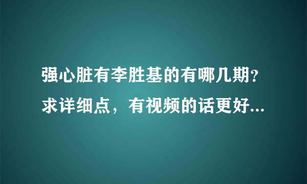 强心脏有李胜基的有哪几期？求详细点，有视频的话更好！！！！