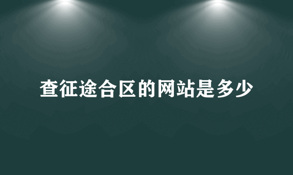 查征途合区的网站是多少