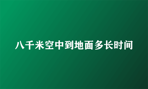 八千米空中到地面多长时间