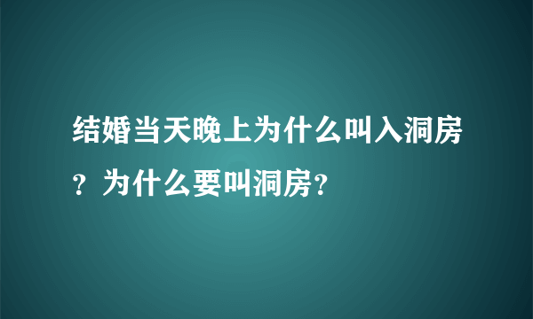 结婚当天晚上为什么叫入洞房？为什么要叫洞房？