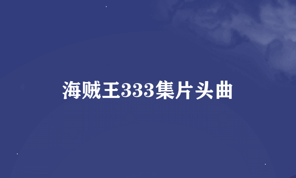 海贼王333集片头曲