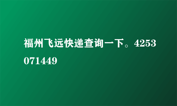 福州飞远快递查询一下。4253071449