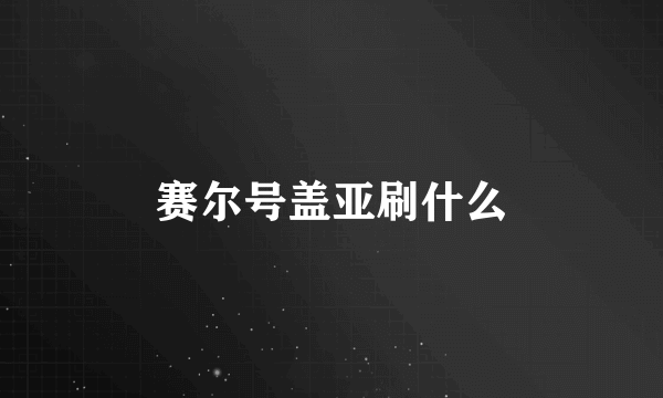 赛尔号盖亚刷什么