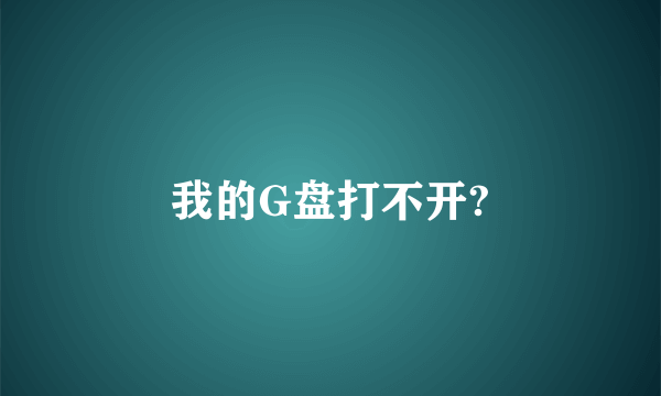 我的G盘打不开?