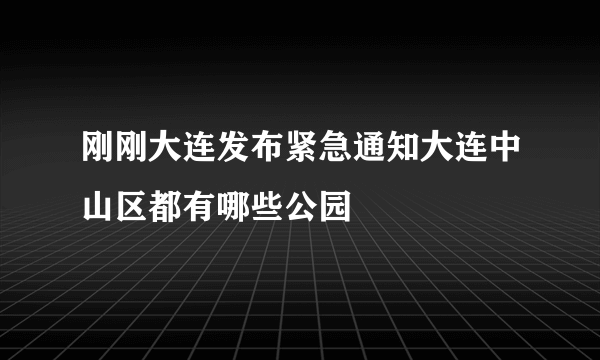 刚刚大连发布紧急通知大连中山区都有哪些公园