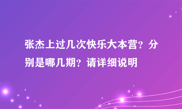 张杰上过几次快乐大本营？分别是哪几期？请详细说明