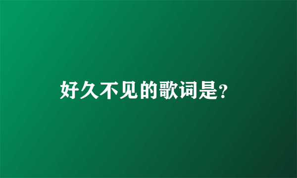 好久不见的歌词是？