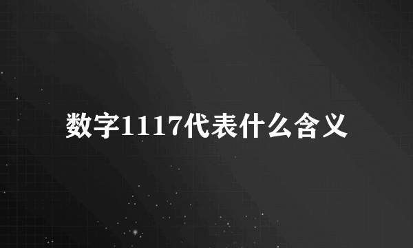 数字1117代表什么含义