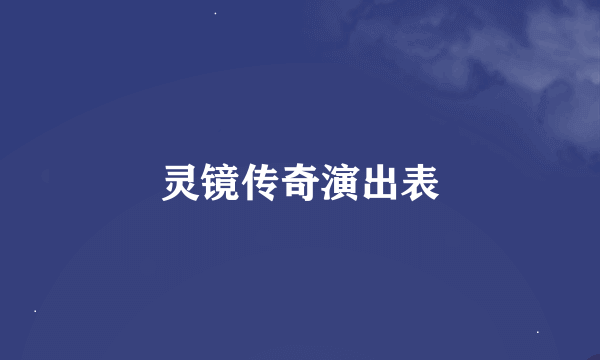 灵镜传奇演出表