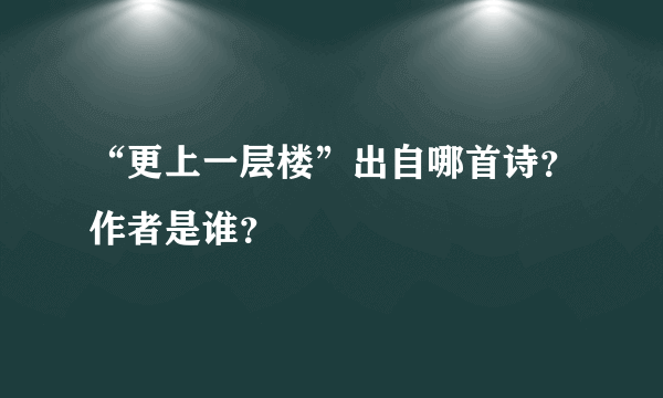 “更上一层楼”出自哪首诗？作者是谁？