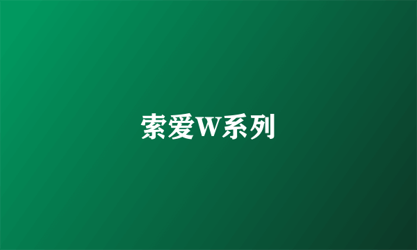 索爱W系列