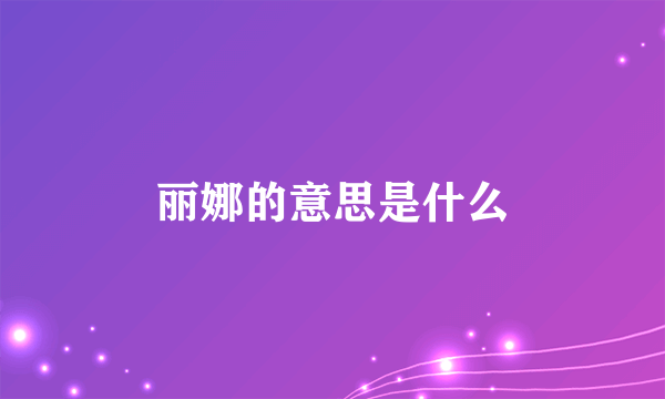 丽娜的意思是什么