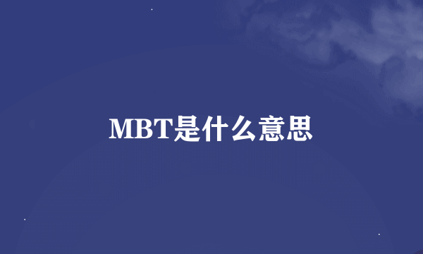 MBT是什么意思