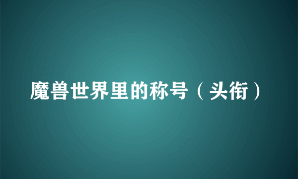 魔兽世界里的称号（头衔）