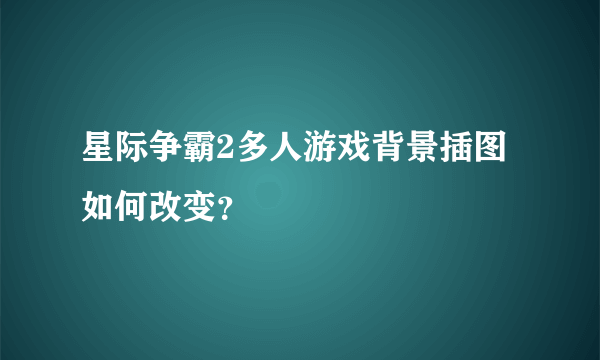 星际争霸2多人游戏背景插图如何改变？