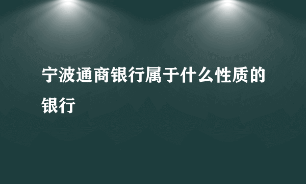 宁波通商银行属于什么性质的银行